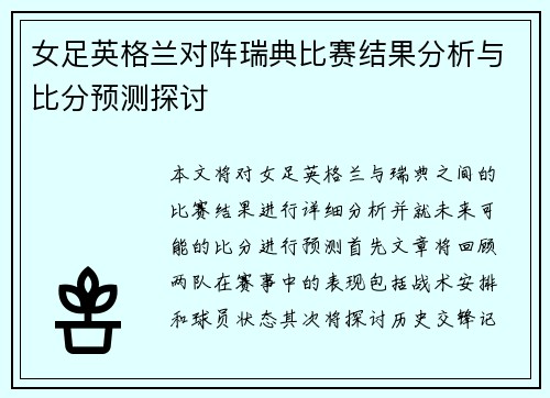 女足英格兰对阵瑞典比赛结果分析与比分预测探讨