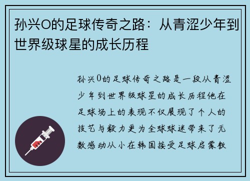 孙兴O的足球传奇之路：从青涩少年到世界级球星的成长历程