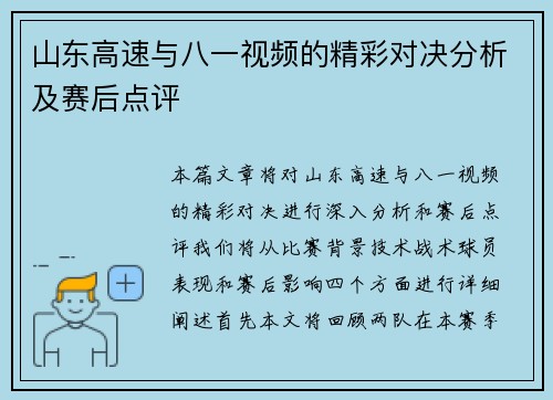 山东高速与八一视频的精彩对决分析及赛后点评
