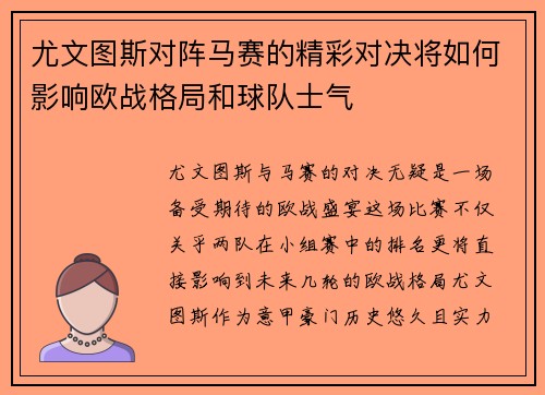 尤文图斯对阵马赛的精彩对决将如何影响欧战格局和球队士气