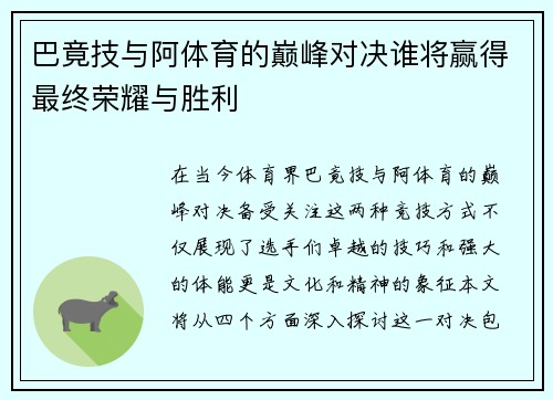 巴竟技与阿体育的巅峰对决谁将赢得最终荣耀与胜利