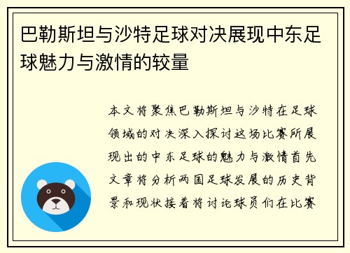 巴勒斯坦与沙特足球对决展现中东足球魅力与激情的较量