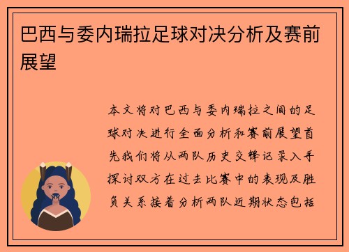 巴西与委内瑞拉足球对决分析及赛前展望