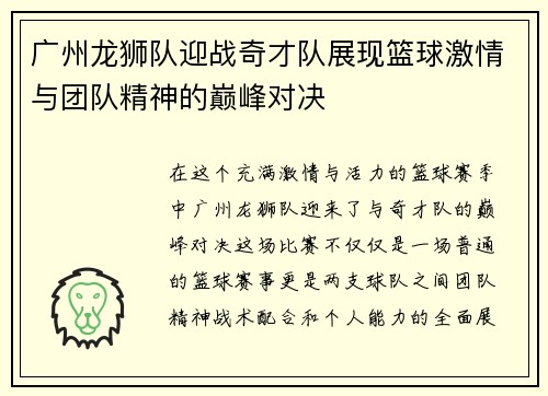 广州龙狮队迎战奇才队展现篮球激情与团队精神的巅峰对决