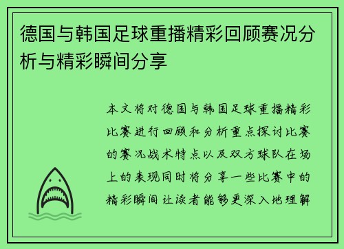 德国与韩国足球重播精彩回顾赛况分析与精彩瞬间分享