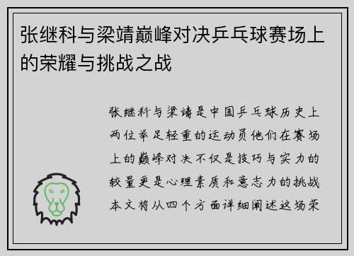张继科与梁靖巅峰对决乒乓球赛场上的荣耀与挑战之战