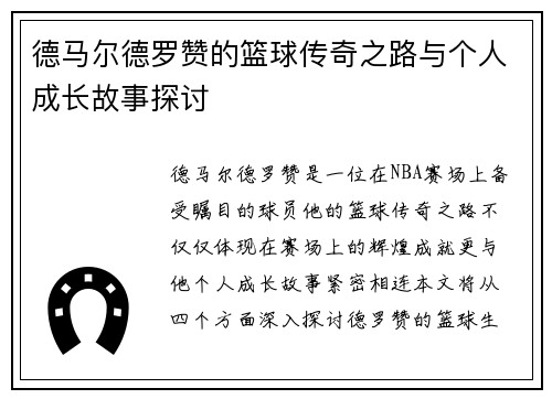 德马尔德罗赞的篮球传奇之路与个人成长故事探讨
