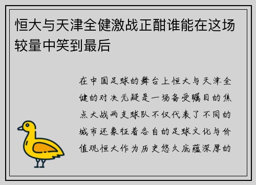 恒大与天津全健激战正酣谁能在这场较量中笑到最后