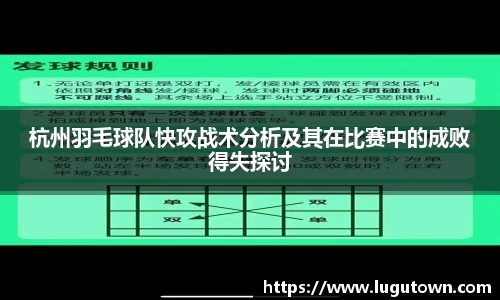 杭州羽毛球队快攻战术分析及其在比赛中的成败得失探讨