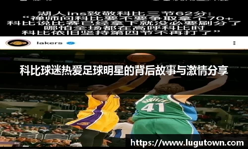 科比球迷热爱足球明星的背后故事与激情分享