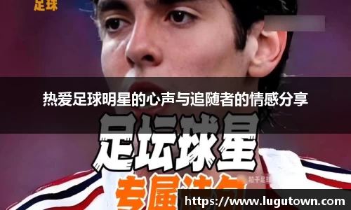 热爱足球明星的心声与追随者的情感分享