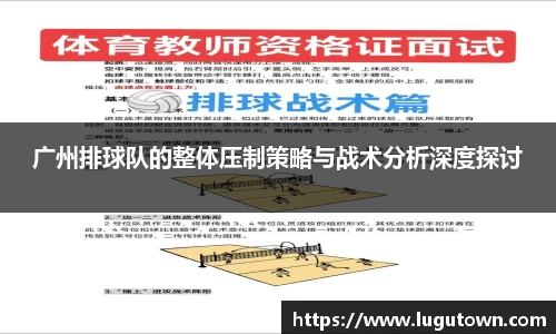 广州排球队的整体压制策略与战术分析深度探讨