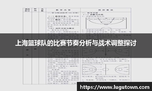 上海篮球队的比赛节奏分析与战术调整探讨
