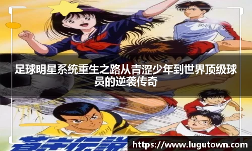 足球明星系统重生之路从青涩少年到世界顶级球员的逆袭传奇