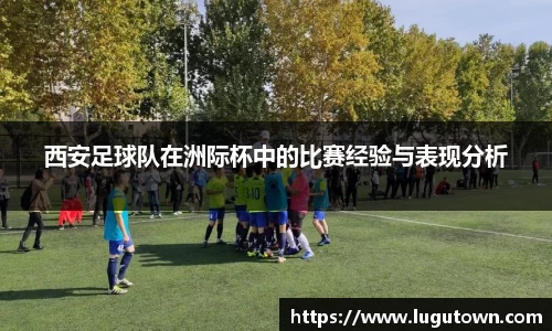 西安足球队在洲际杯中的比赛经验与表现分析