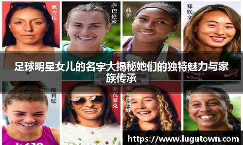 足球明星女儿的名字大揭秘她们的独特魅力与家族传承