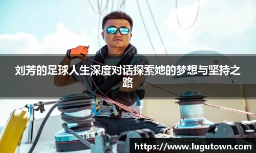 刘芳的足球人生深度对话探索她的梦想与坚持之路