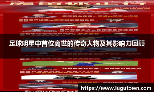 足球明星中首位离世的传奇人物及其影响力回顾