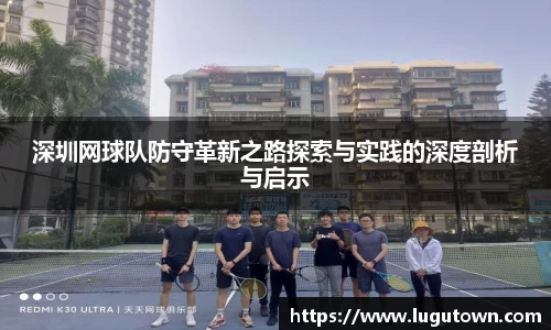 深圳网球队防守革新之路探索与实践的深度剖析与启示