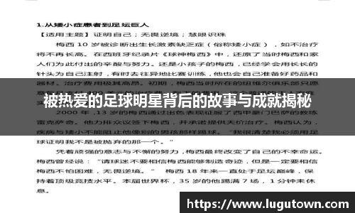 被热爱的足球明星背后的故事与成就揭秘