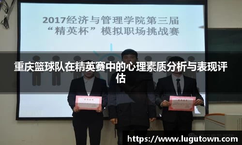 重庆篮球队在精英赛中的心理素质分析与表现评估