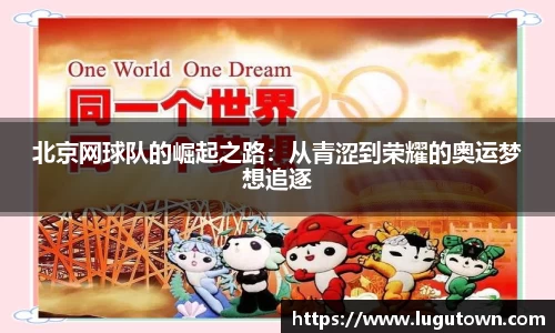 北京网球队的崛起之路：从青涩到荣耀的奥运梦想追逐