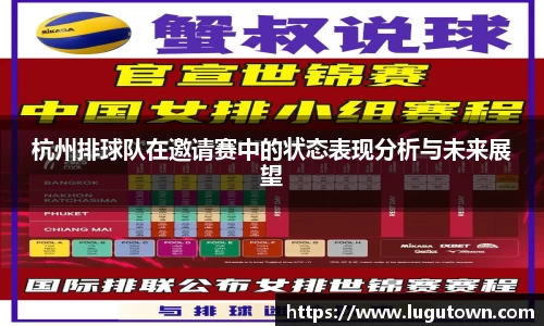 杭州排球队在邀请赛中的状态表现分析与未来展望