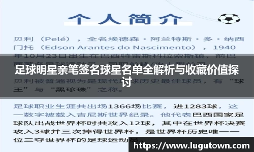 足球明星亲笔签名球星名单全解析与收藏价值探讨