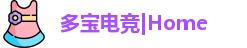 多宝电竞